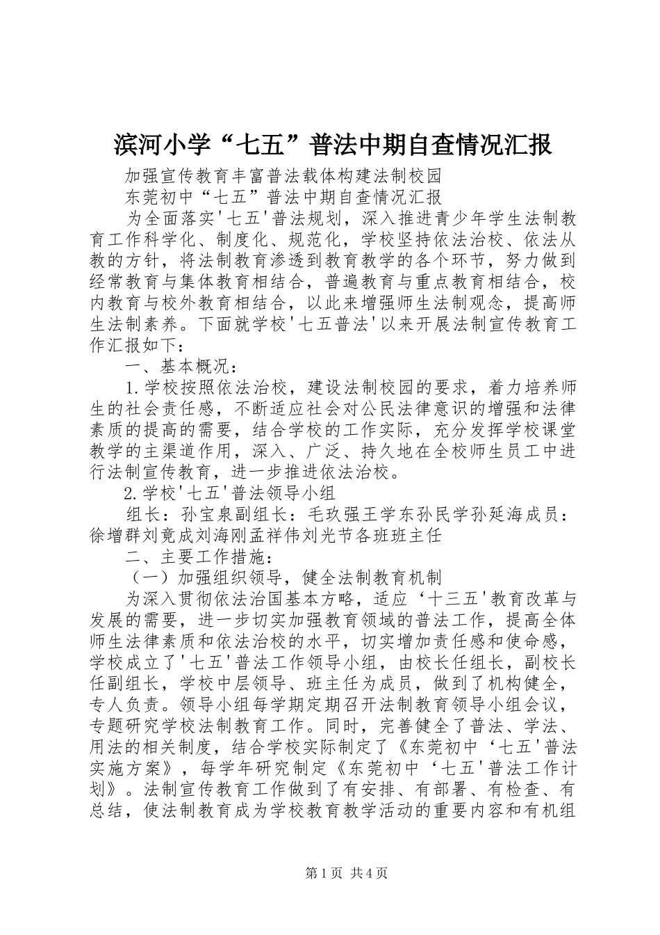滨河小学“七五”普法中期自查情况汇报 _第1页