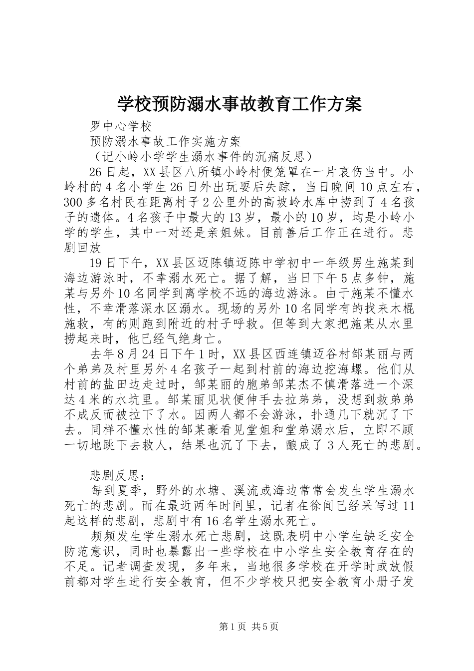 学校预防溺水事故教育工作方案_第1页