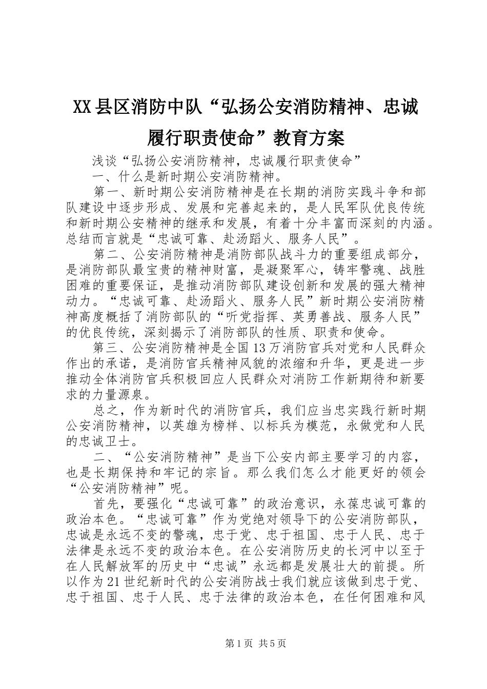 XX县区消防中队“弘扬公安消防精神、忠诚履行职责使命”教育实施方案 _第1页