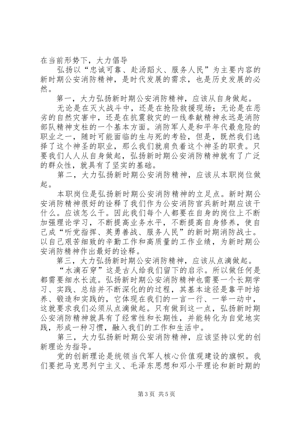 XX县区消防中队“弘扬公安消防精神、忠诚履行职责使命”教育实施方案 _第3页