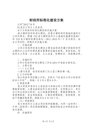财政所标准化建设实施方案 