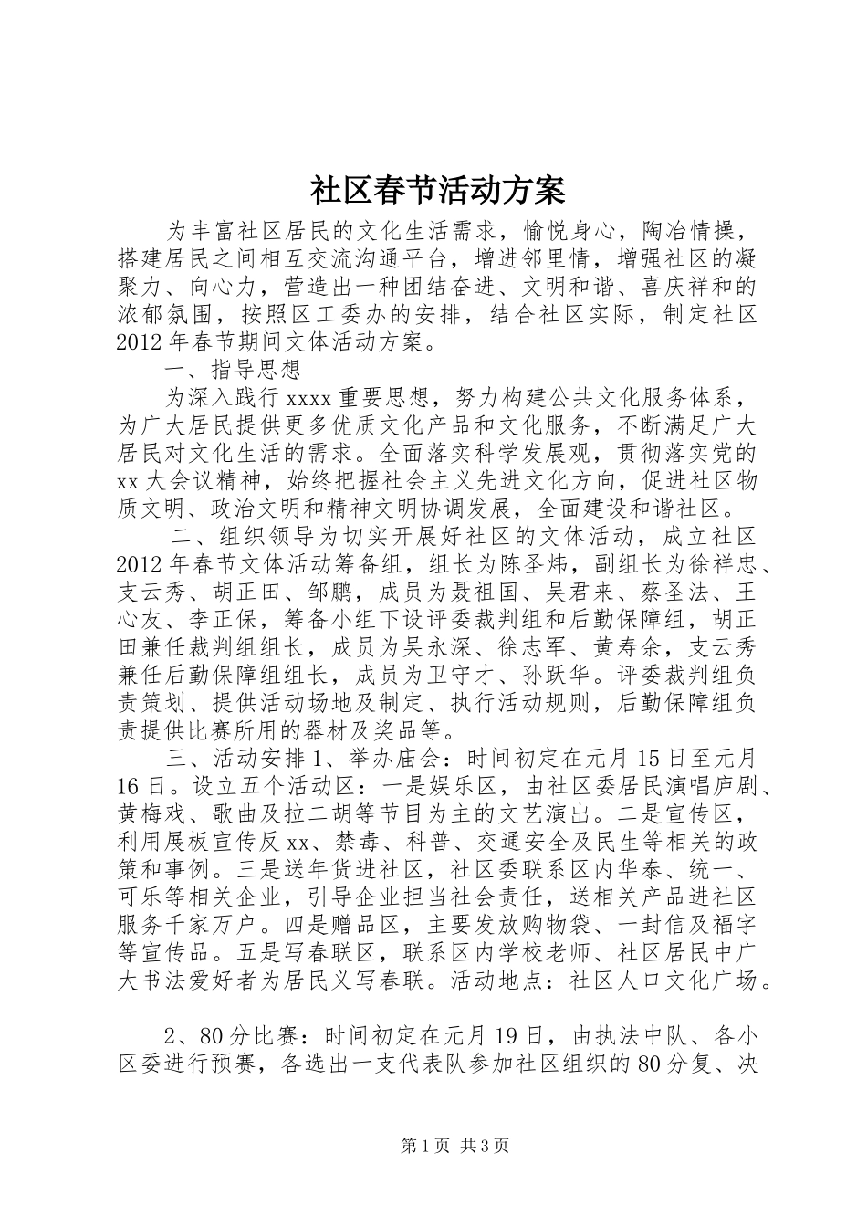 社区春节活动实施方案 _第1页