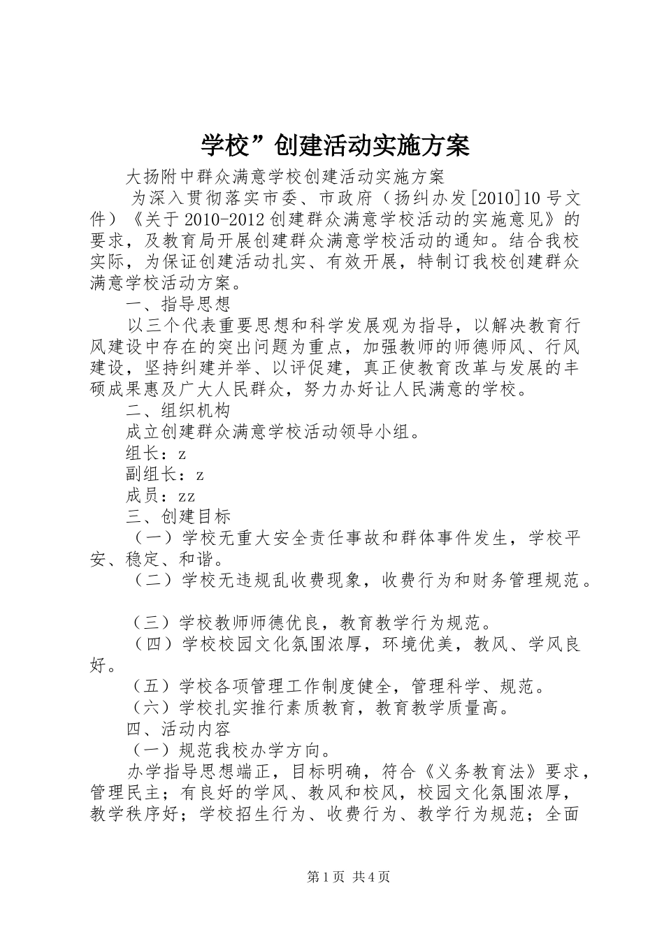 学校”创建活动方案 _第1页