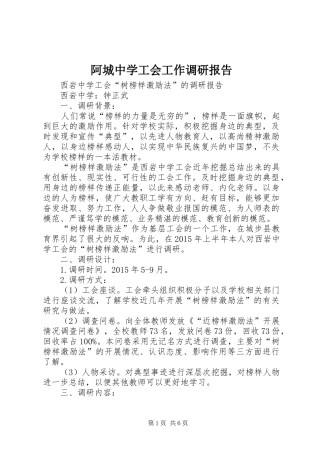 阿城中学工会工作调研报告 