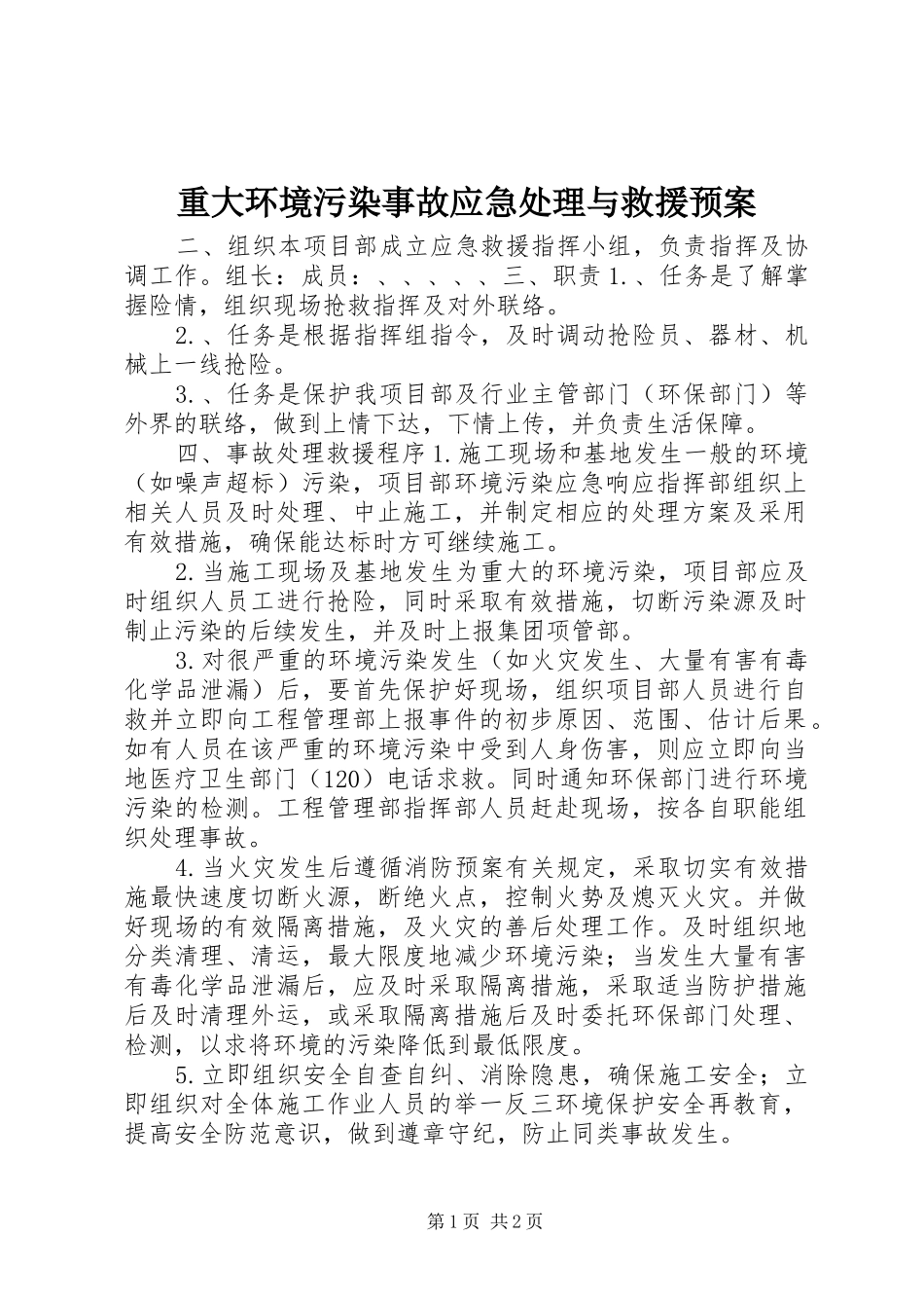 重大环境污染事故应急处理与救援预案_第1页