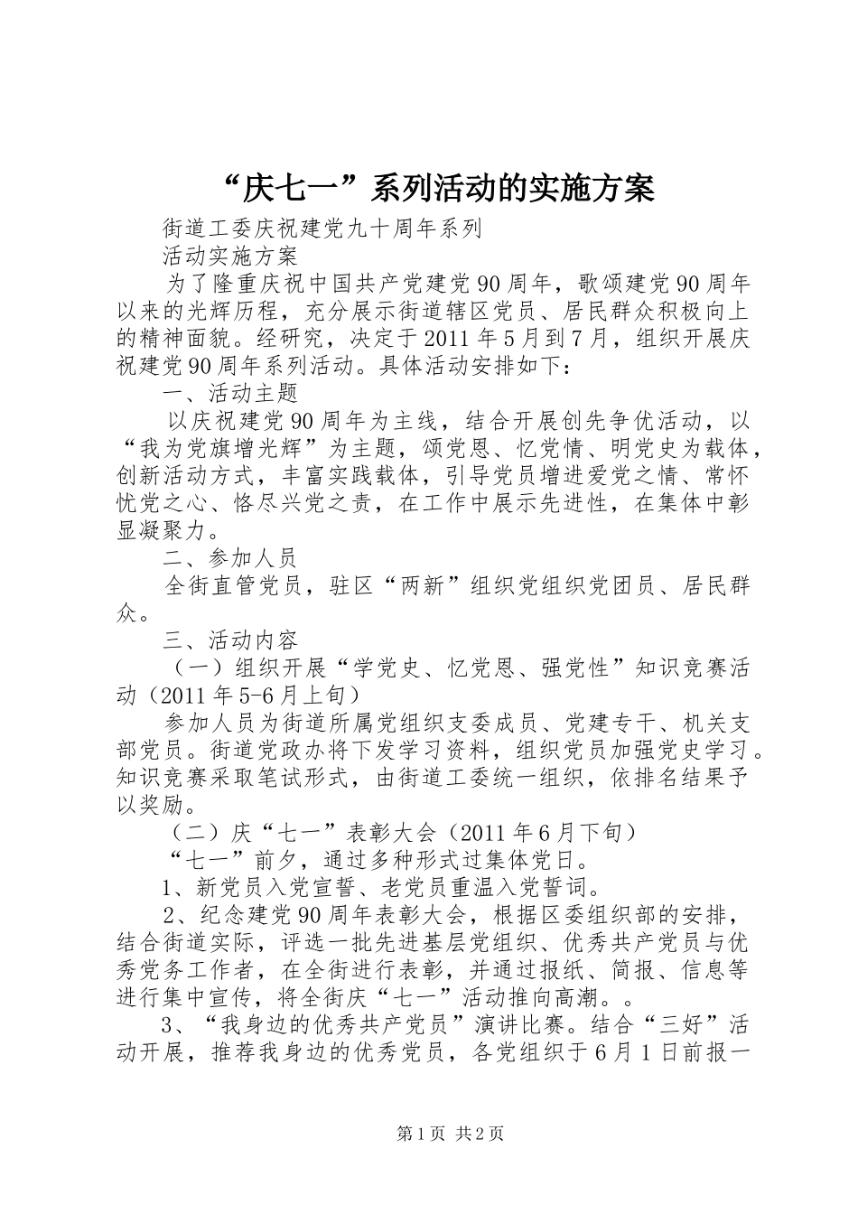 “庆七一”系列活动的方案 _第1页