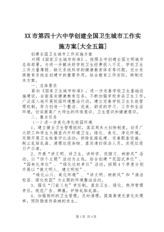 XX市第四十六中学创建全国卫生城市工作方案[大全五篇] 