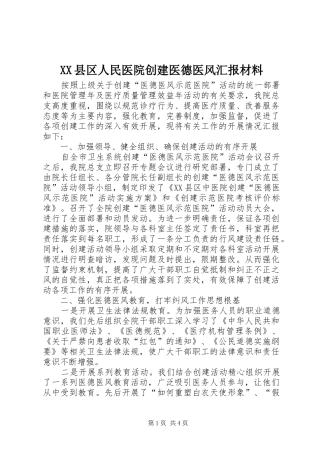 XX县区人民医院创建医德医风汇报材料 