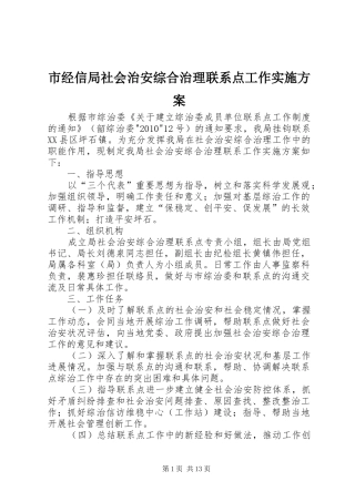 市经信局社会治安综合治理联系点工作实施方案