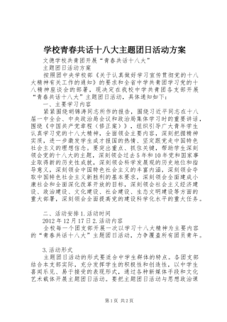 学校青春共话十八大主题团日活动方案