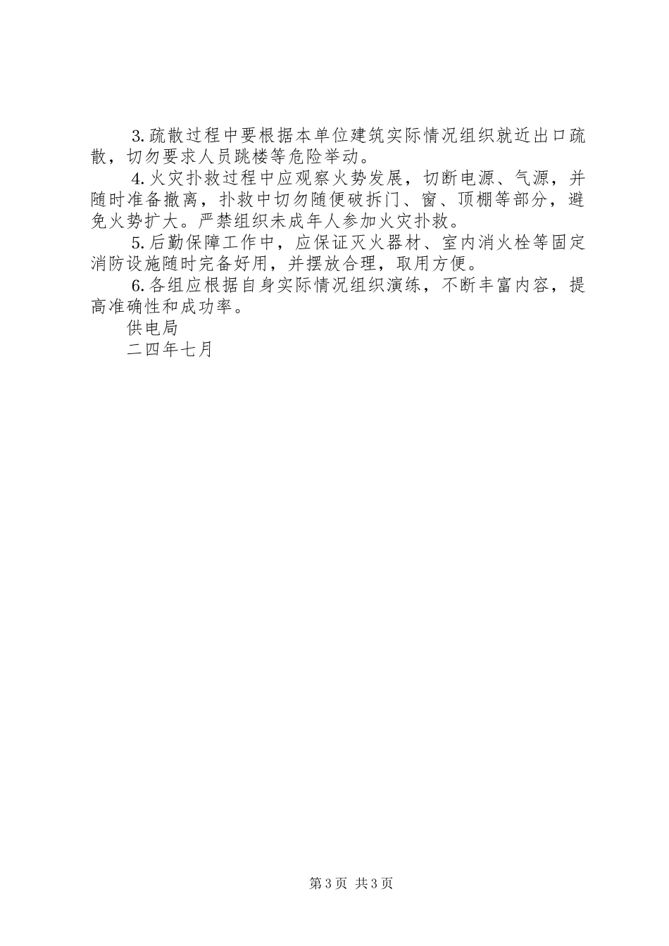 供电局火灾事故预防、灭火及疏散应急预案 _第3页