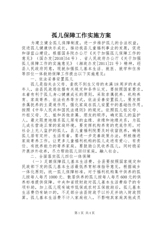 孤儿保障工作方案 
