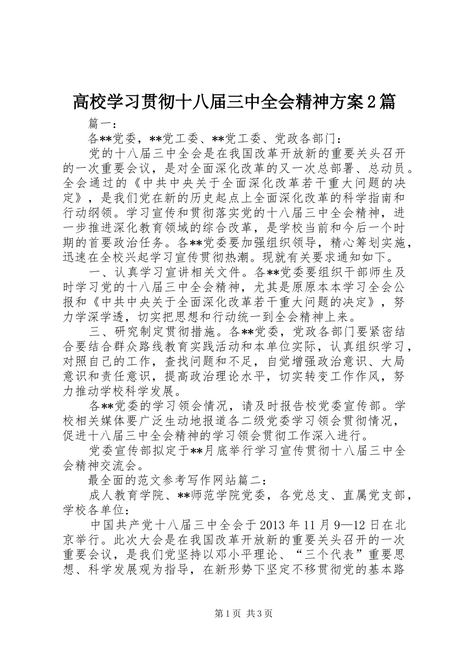 高校学习贯彻十八届三中全会精神实施方案2篇_第1页