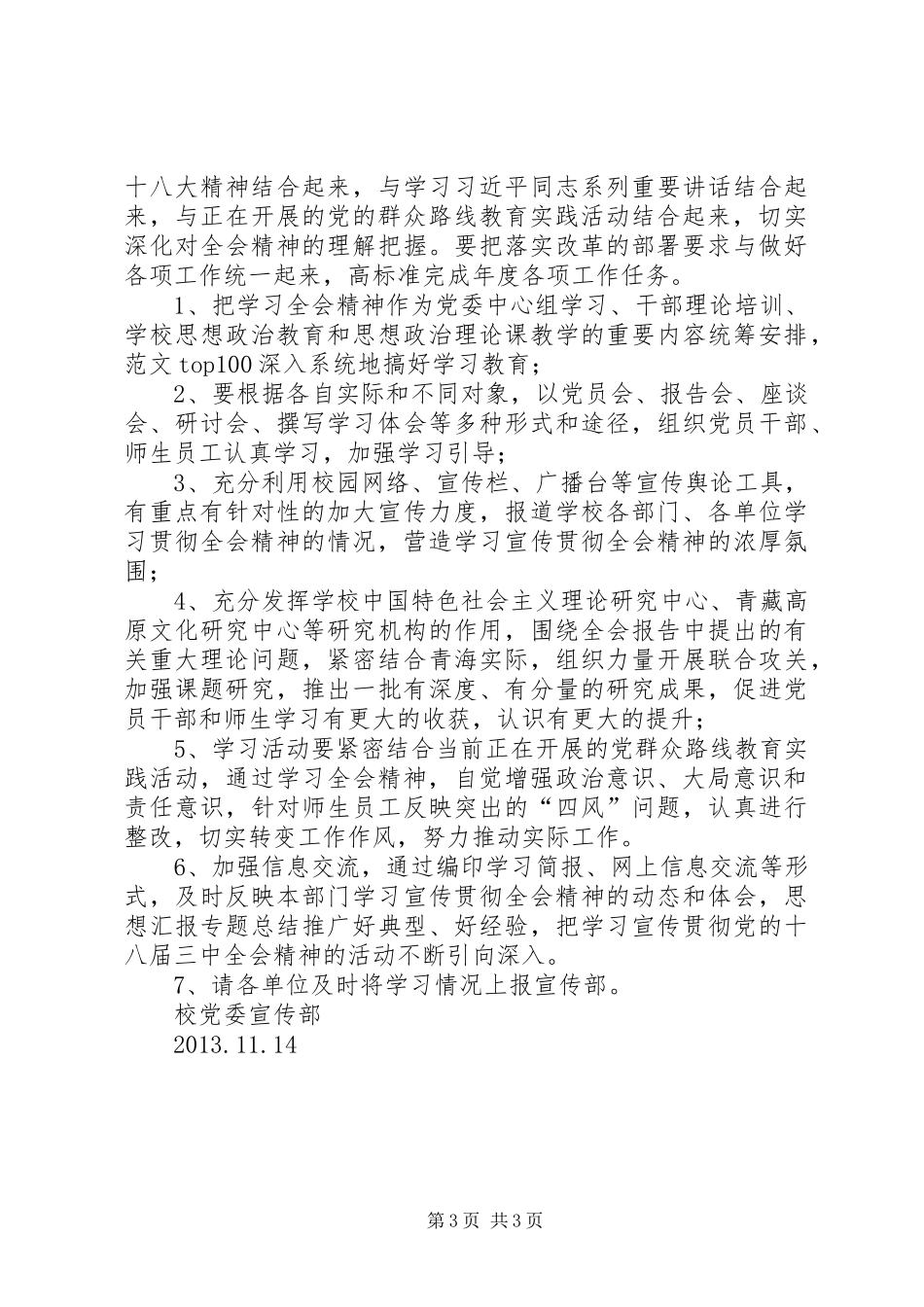 高校学习贯彻十八届三中全会精神实施方案2篇_第3页