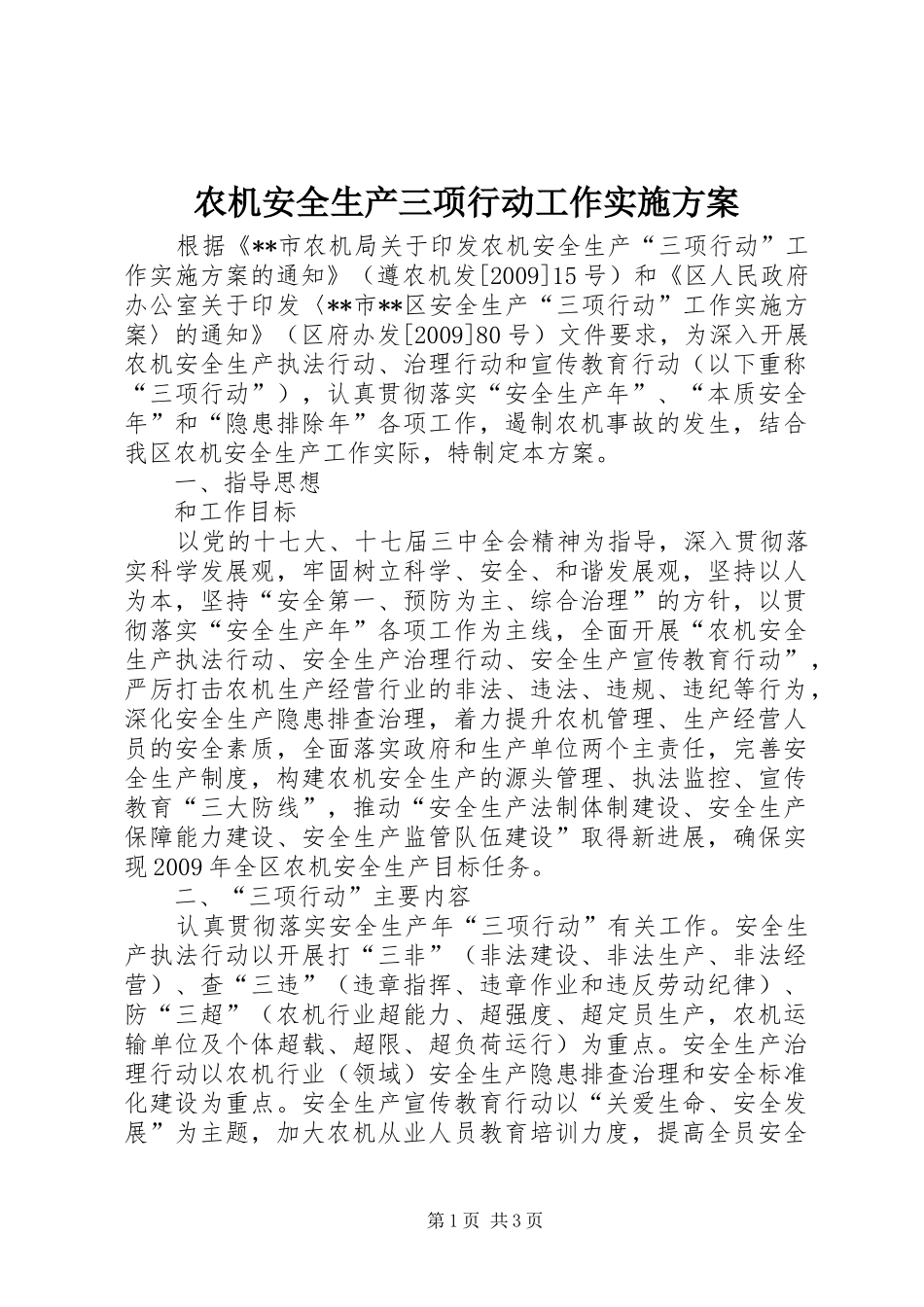 农机安全生产三项行动工作方案 _第1页