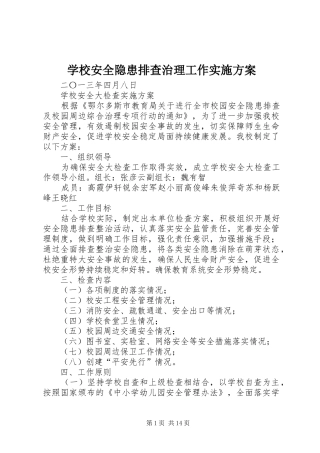 学校安全隐患排查治理工作方案 