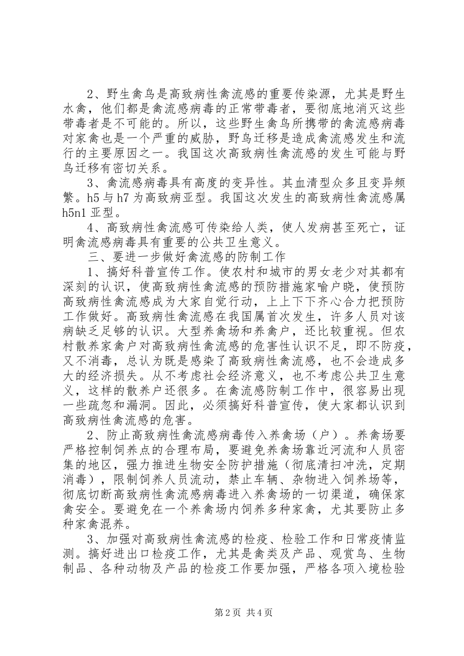 XX年高致病性禽流感、口蹄疫等重点疫病推荐免疫实施方案 _第2页