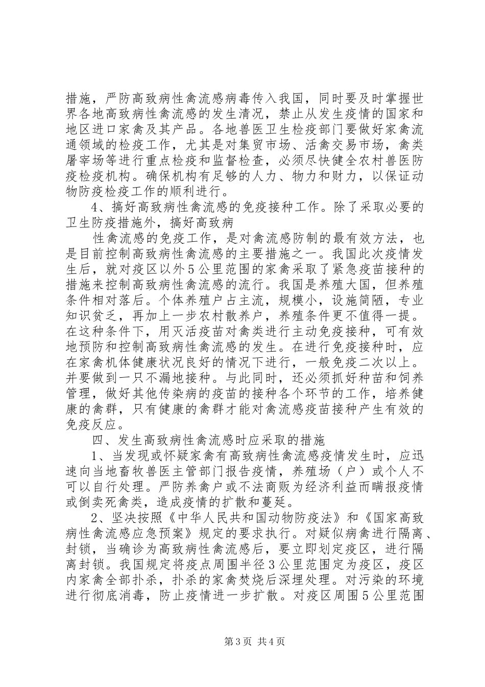 XX年高致病性禽流感、口蹄疫等重点疫病推荐免疫实施方案 _第3页