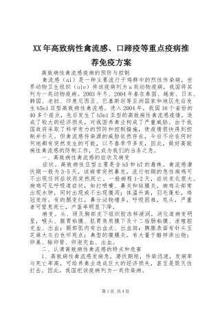 XX年高致病性禽流感、口蹄疫等重点疫病推荐免疫实施方案 