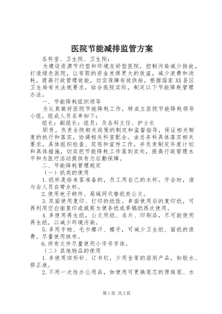 医院节能减排监管方案