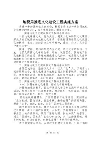 地税局推进文化建设工程方案 