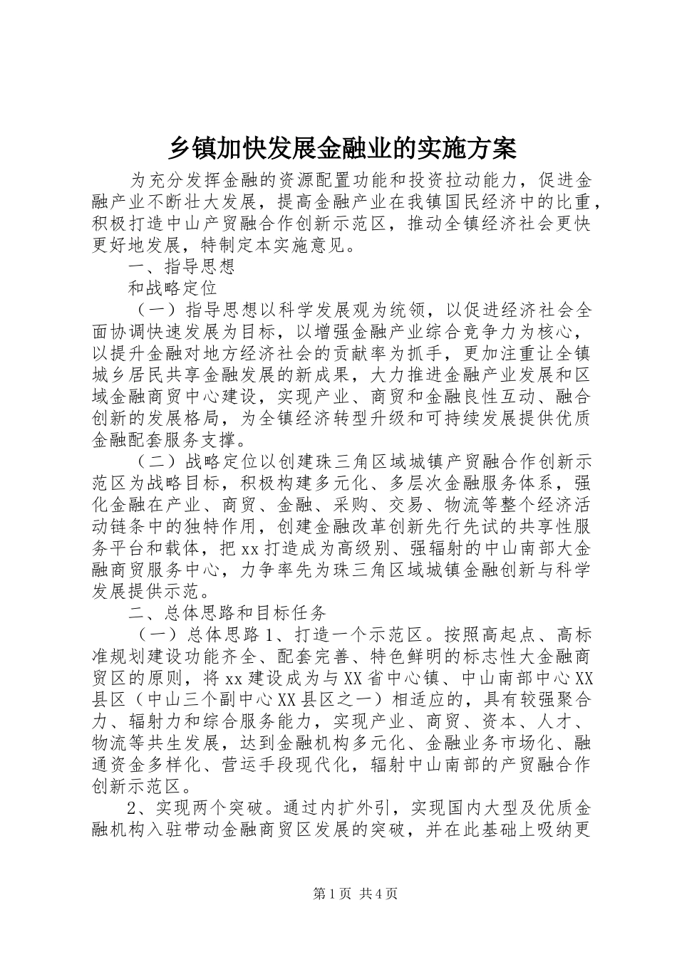 乡镇加快发展金融业的实施方案_第1页