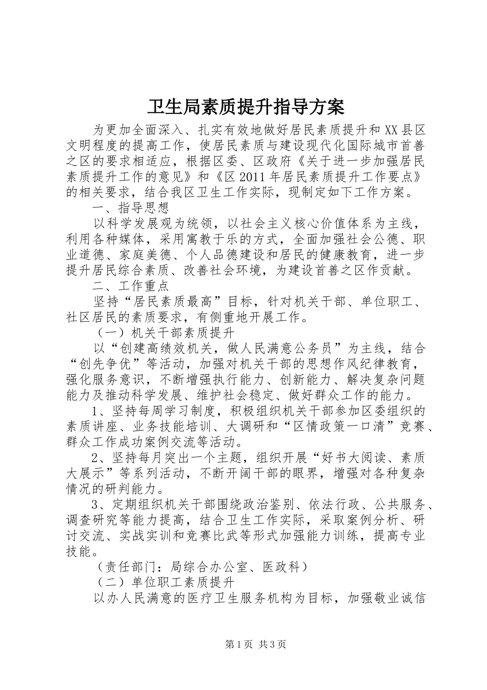 卫生局素质提升指导方案_第1页