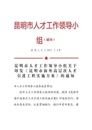 昆明市海外高层次人才引进工程实施方案 正式 文件