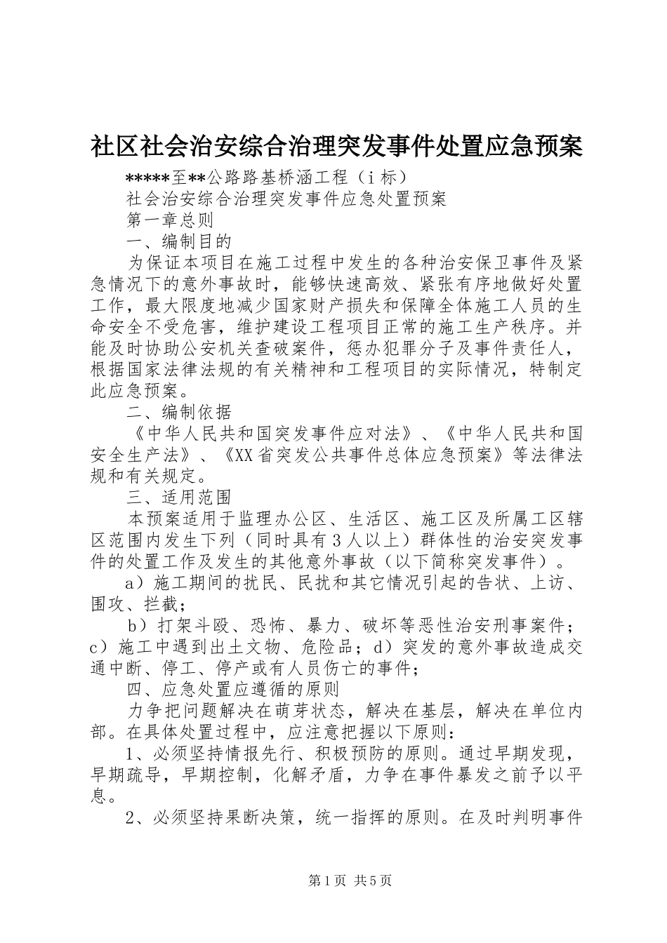 社区社会治安综合治理突发事件应急预案 _第1页