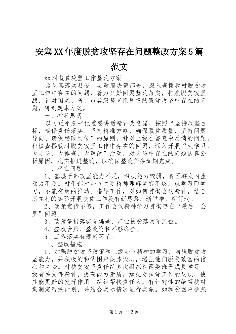 安塞XX年度脱贫攻坚存在问题整改实施方案5篇范文 _第1页