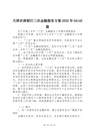 天津农商银行三农金融服务实施方案20XX年04145篇 (3)