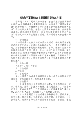 纪念五四运动主题团日活动实施方案 