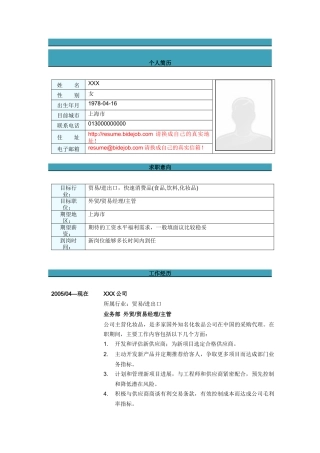 贸易主管简历模板2