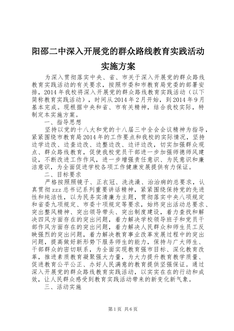 阳邵二中深入开展党的群众路线教育实践活动实施方案_第1页