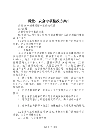质量、安全专项整改实施方案2