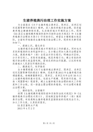 生猪养殖粪污治理工作方案 