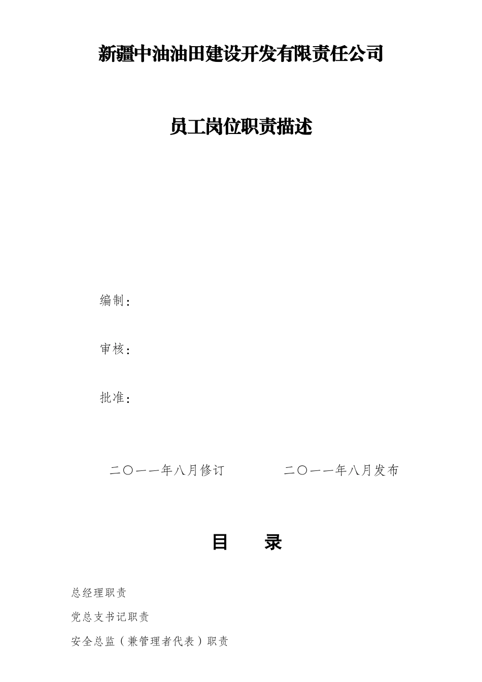 某公司员工HSE岗位职责描述_第1页