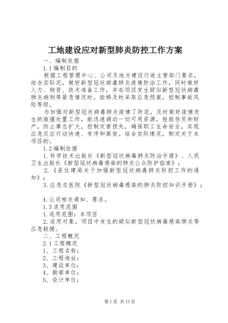 工地建设应对新型肺炎防控工作实施方案 