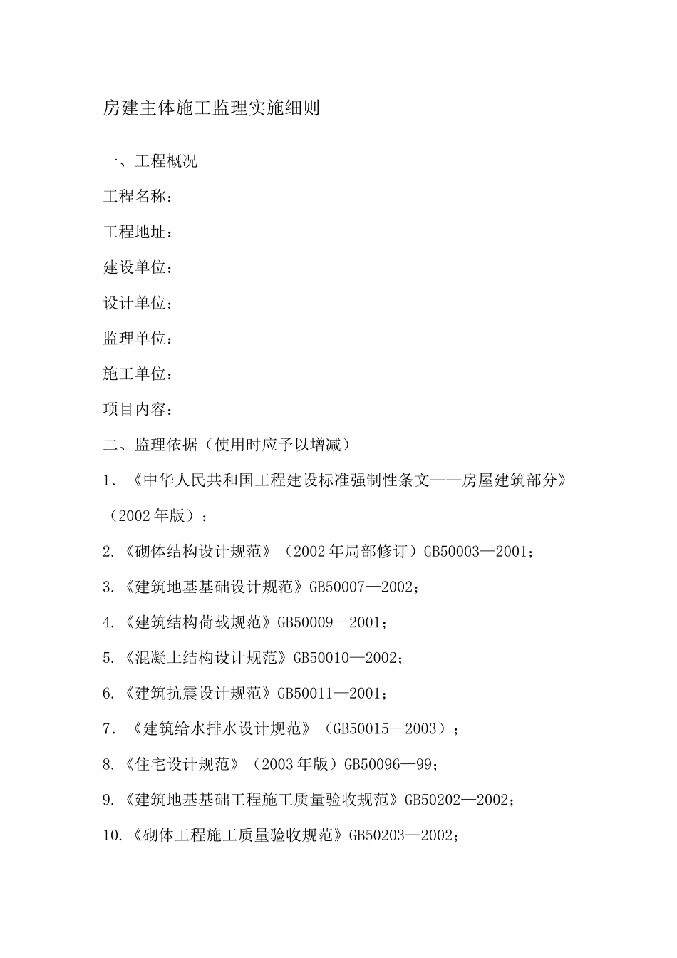 房建主体施工监理实施细则培训资料_第1页