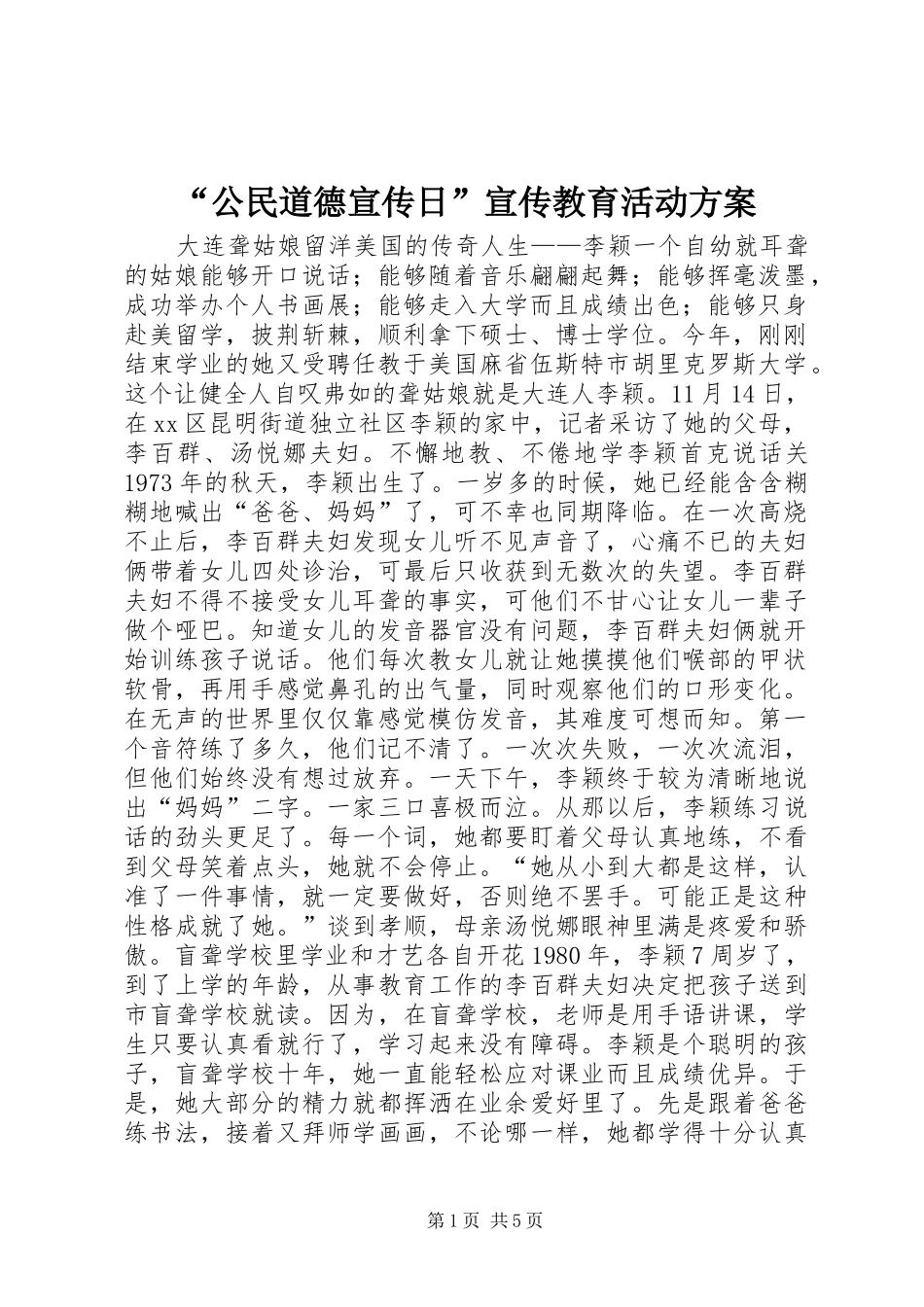 “公民道德宣传日”宣传教育活动实施方案 _第1页
