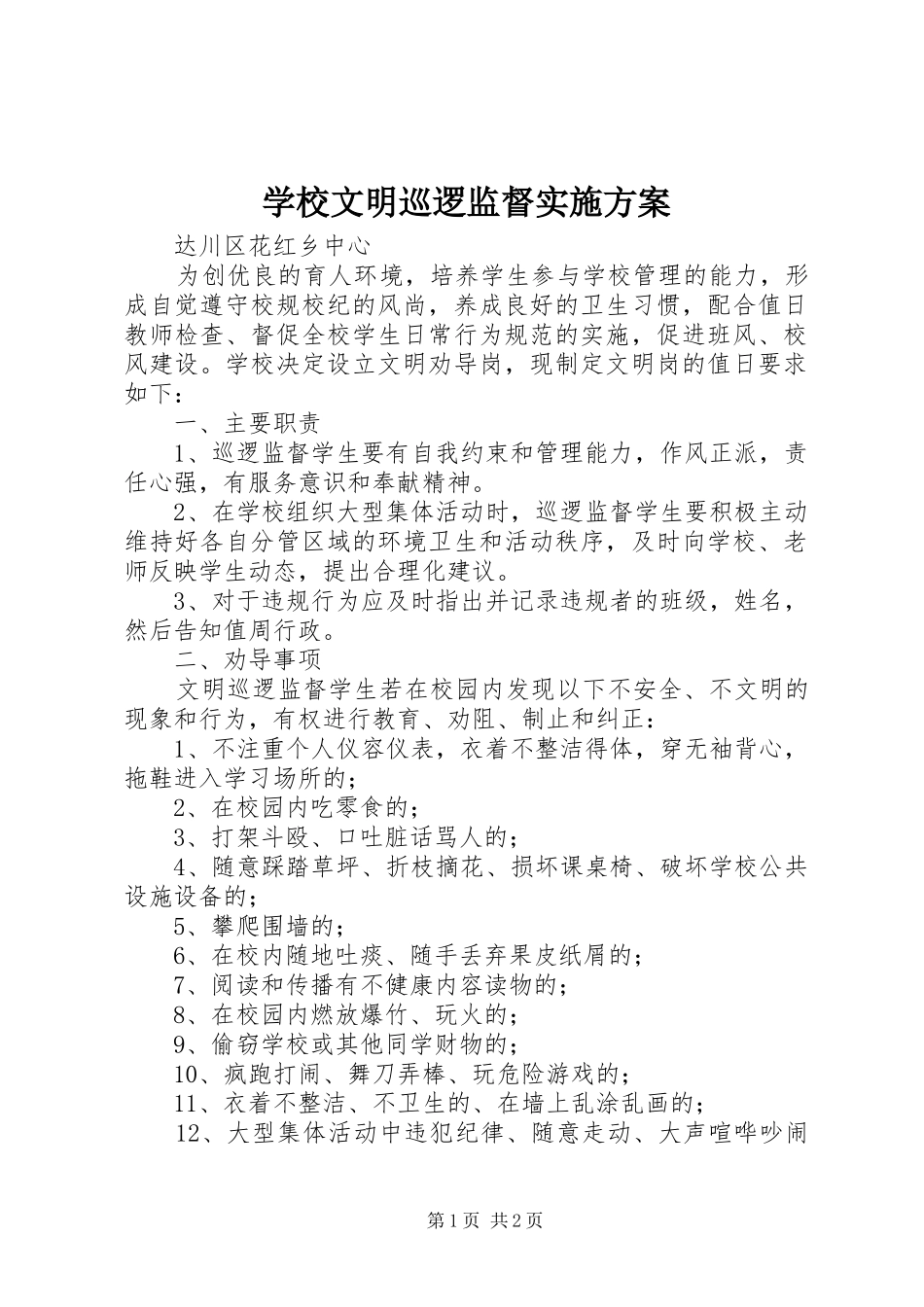 学校文明巡逻监督实施方案_第1页