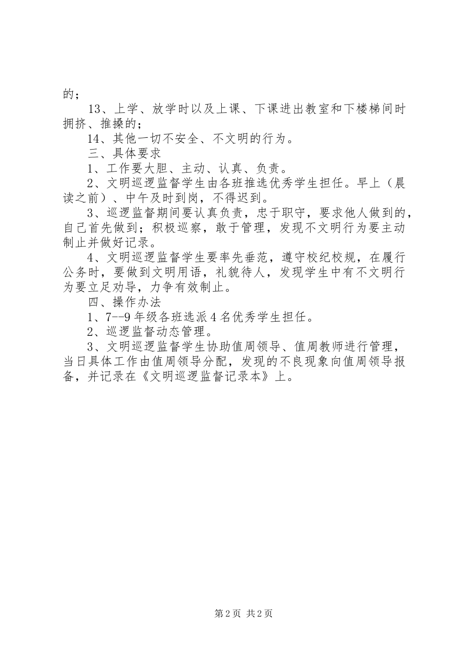 学校文明巡逻监督实施方案_第2页