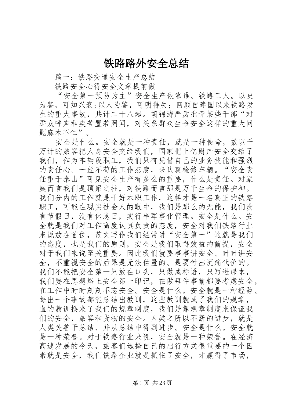 铁路路外安全总结_第1页