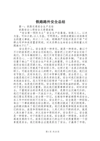 铁路路外安全总结