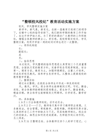 “整顿校风校纪”教育活动方案 