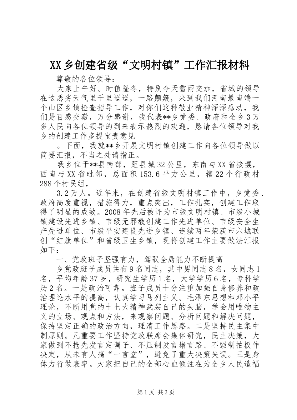 XX乡创建省级“文明村镇”工作汇报材料 _第1页