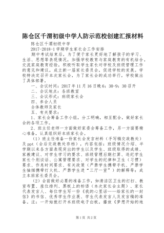 陈仓区千渭初级中学人防示范校创建汇报材料 