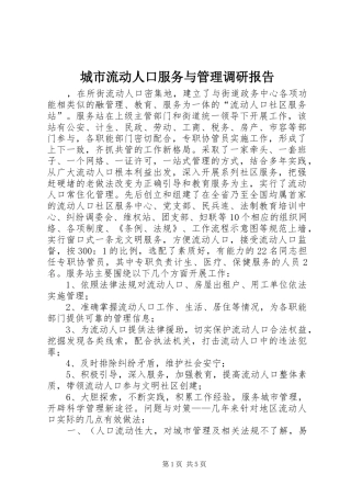城市流动人口服务与管理调研报告 