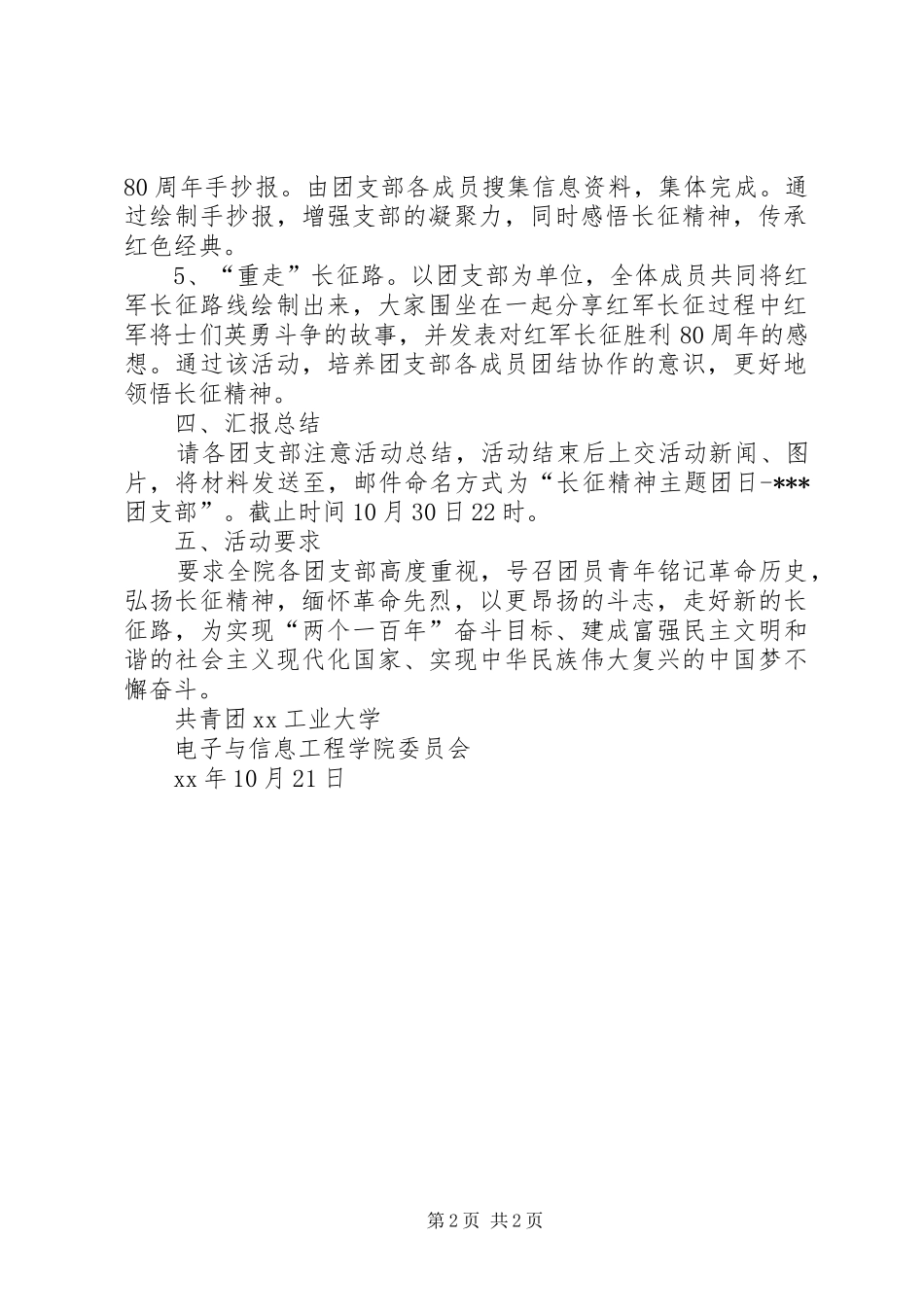 学院“弘扬长征精神·汇聚青年力量”主题团日活动方案5篇_第2页