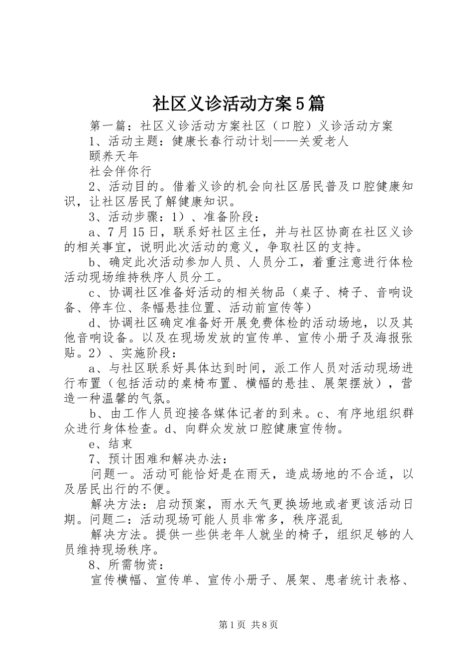 社区义诊活动方案5篇_第1页